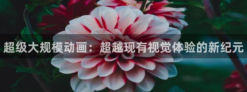 汗汗漫画哪个好看：超级大规模动画：超越现有视觉体验的新纪元配图