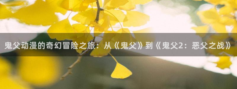 汗汗漫画大全最新更新:鬼父动漫的奇幻冒险之旅:从《鬼父》到《鬼父2:恶父之战》配图