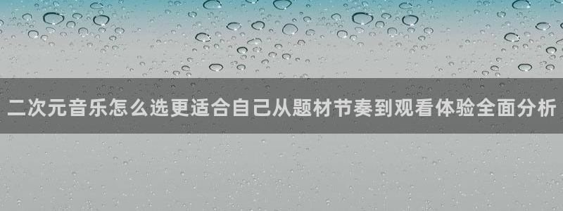 汗汗漫画热门排行:二次元音乐怎么选更适合自己从题材节奏到观看体验全面分析配图