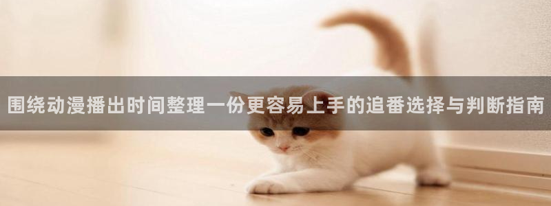 汗汗漫画手机在线阅读：围绕动漫播出时间整理一份更容易上手的追番选择与判断指南配图