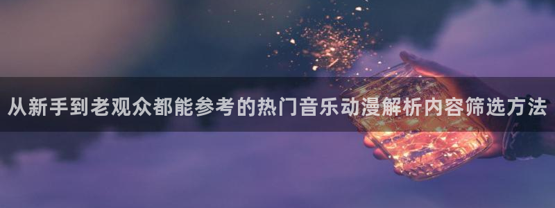 汗汗漫画连载作品大全：从新手到老观众都能参考的热门音乐动漫解析内容筛选方法配图