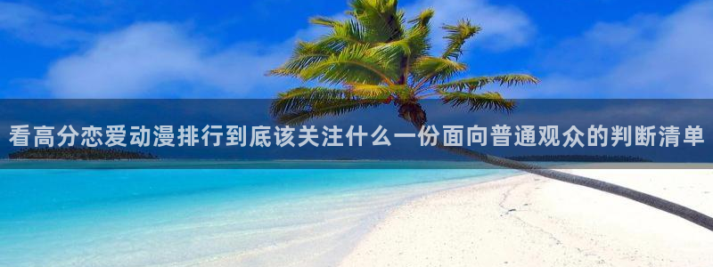 汗汗漫画连载榜单：看高分恋爱动漫排行到底该关注什么一份面向普通观众的判断清单配图