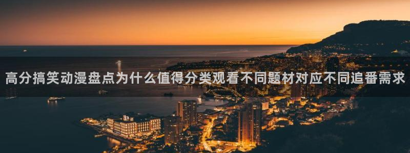 汗汗漫画本月排行：高分搞笑动漫盘点为什么值得分类观看不同题材对应不同追番需求配图