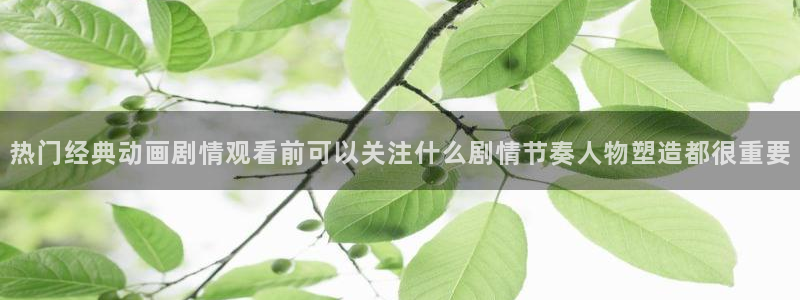 汗汗漫画在线高清阅读：热门经典动画剧情观看前可以关注什么剧情节奏人物塑造都很重要配图