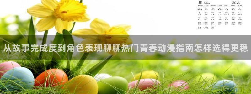 汗汗漫画今日推荐：从故事完成度到角色表现聊聊热门青春动漫指南怎样选得更稳配图