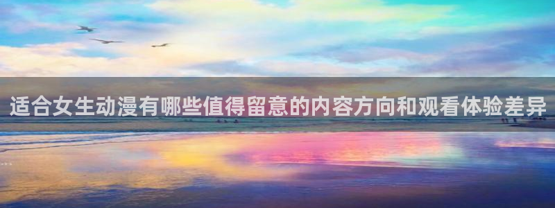 汗汗漫画在哪看：适合女生动漫有哪些值得留意的内容方向和观看体验差异配图
