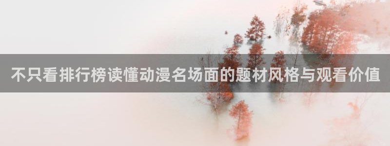 汗汗漫画中文版在线阅读：不只看排行榜读懂动漫名场面的题材风格与观看价值配图