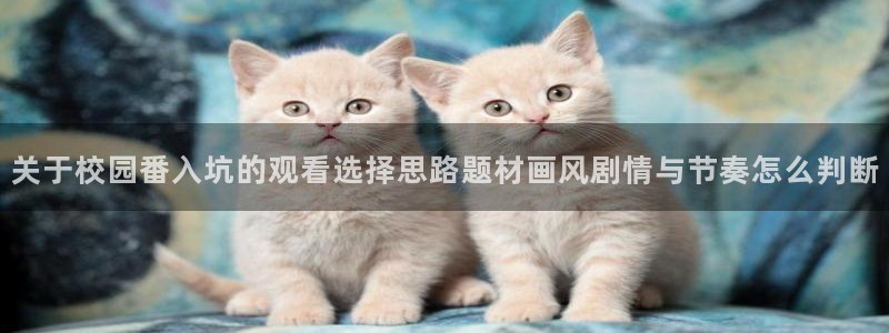 汗汗漫画本周热门：关于校园番入坑的观看选择思路题材画风剧情与节奏怎么判断配图