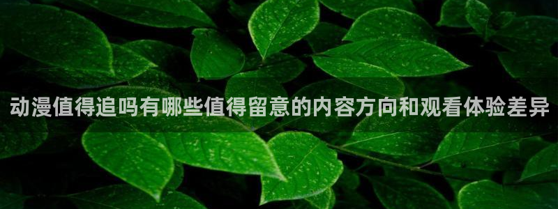 汗汗漫画大全高分推荐：动漫值得追吗有哪些值得留意的内容方向和观看体验差异配图