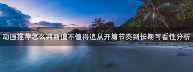 汗汗漫画更新列表：动画推荐怎么判断值不值得追从开篇节奏到长期可看性分析配图