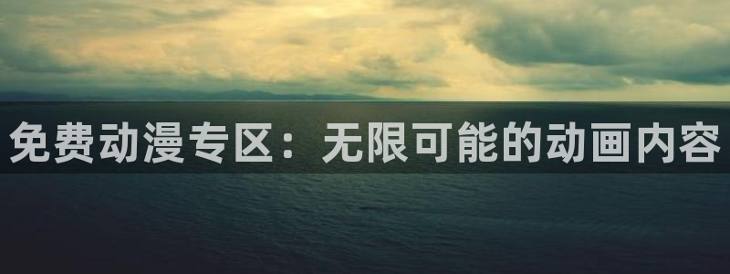 汗汗漫画免费全集阅读：免费动漫专区：无限可能的动画内容配图