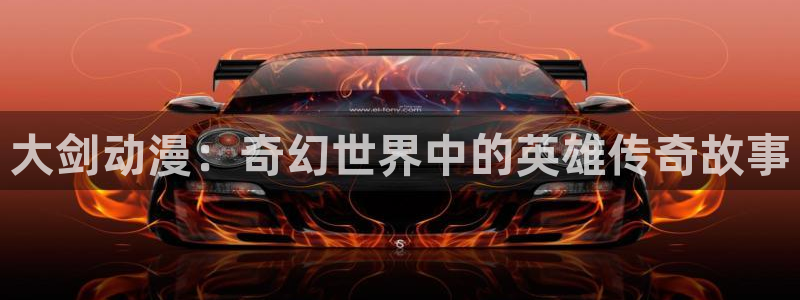 汗汗漫画最新作品:大剑动漫:奇幻世界中的英雄传奇故事配图