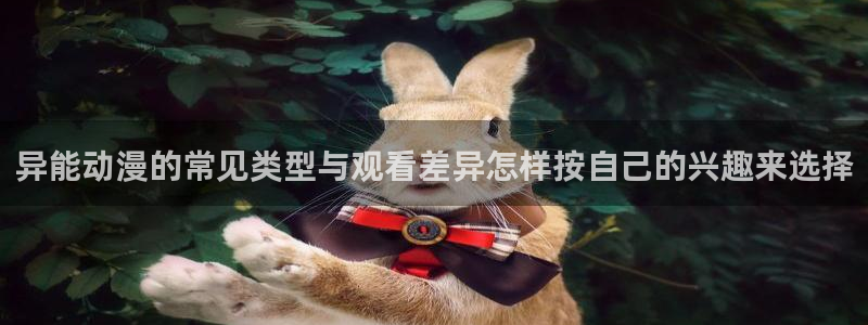 汗汗漫画热门排行:异能动漫的常见类型与观看差异怎样按自己的兴趣来选择配图