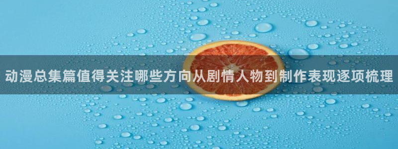 汗汗漫画人气排行榜:动漫总集篇值得关注哪些方向从剧情人物到制作表现逐项梳理配图