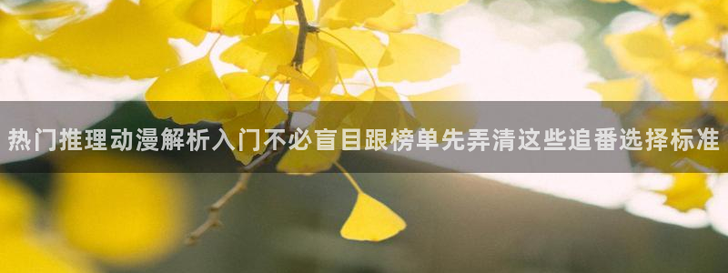 汗汗漫画大全免费观看:热门推理动漫解析入门不必盲目跟榜单先弄清这些追番选择标准配图