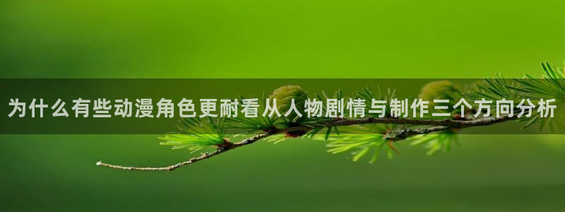汗汗漫画免费在哪里看:为什么有些动漫角色更耐看从人物剧情与制作三个方向分析配图