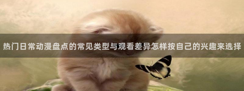 汗汗漫画本周热门:热门日常动漫盘点的常见类型与观看差异怎样按自己的兴趣来选择配图
