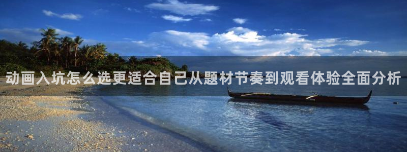 汗汗漫画更新：动画入坑怎么选更适合自己从题材节奏到观看体验全面分析配图