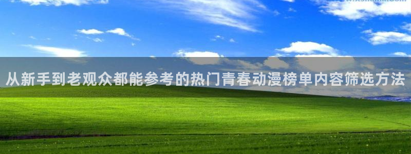 汗汗漫画快速更新:从新手到老观众都能参考的热门青春动漫榜单内容筛选方法配图
