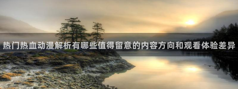 汗汗漫画大全高清版:热门热血动漫解析有哪些值得留意的内容方向和观看体验差异配图