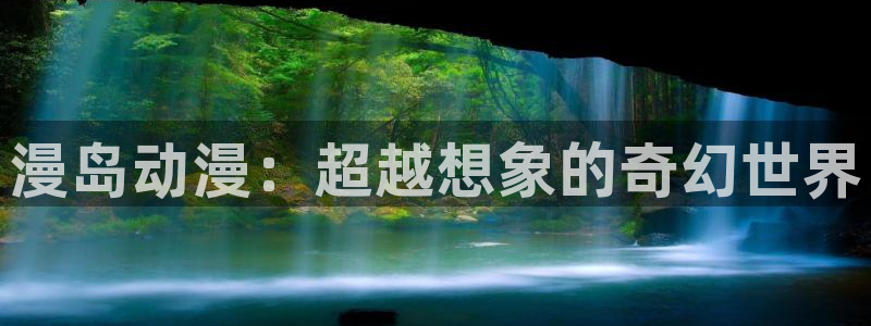 汗汗漫画大全中文:漫岛动漫:超越想象的奇幻世界配图