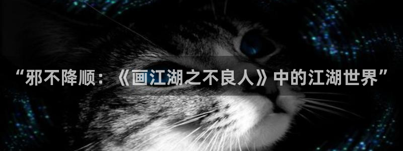 汗汗漫画章节在线阅读:“邪不降顺:《画江湖之不良人》中的江湖世界”配图