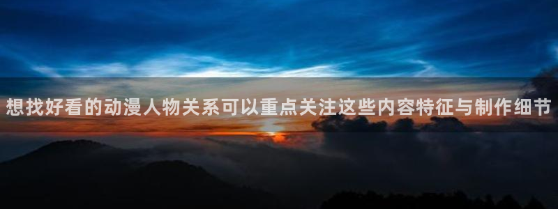 汗汗漫画高清阅读:想找好看的动漫人物关系可以重点关注这些内容特征与制作细节配图