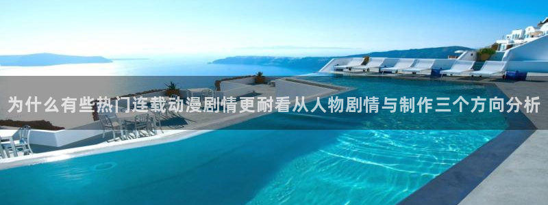 汗汗漫画免费全集：为什么有些热门连载动漫剧情更耐看从人物剧情与制作三个方向分析配图