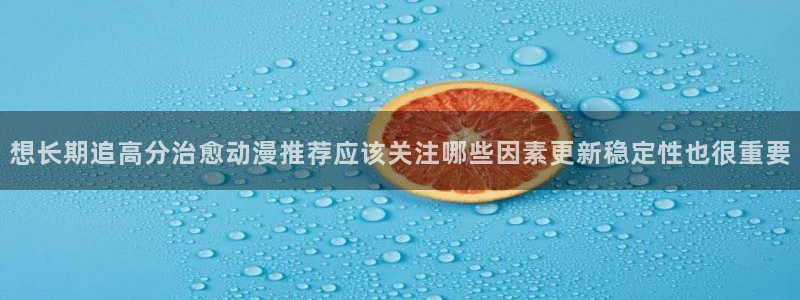 汗汗漫画更新列表:想长期追高分治愈动漫推荐应该关注哪些因素更新稳定性也很重要配图