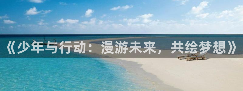 汗汗漫画2026：《少年与行动：漫游未来，共绘梦想》配图