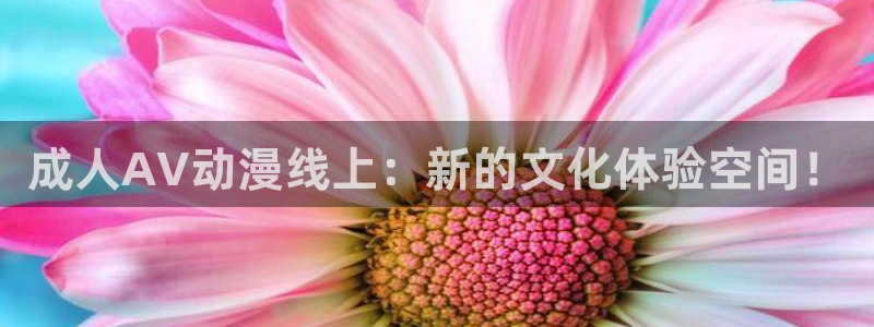 汗汗漫画本月推荐:成人AV动漫线上:新的文化体验空间!配图