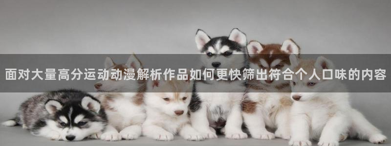 汗汗漫画大全人气推荐:面对大量高分运动动漫解析作品如何更快筛出符合个人口味的内容配图
