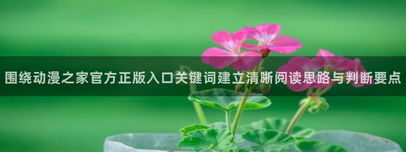 汗汗漫画推荐排行榜:围绕动漫之家官方正版入口关键词建立清晰阅读思路与判断要点配图