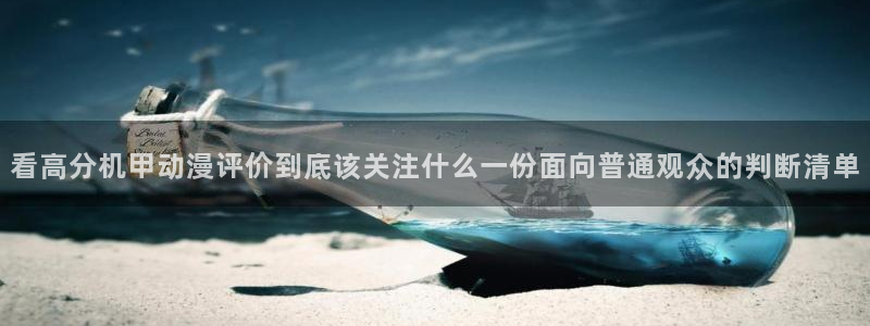 汗汗漫画在线搜索:看高分机甲动漫评价到底该关注什么一份面向普通观众的判断清单配图