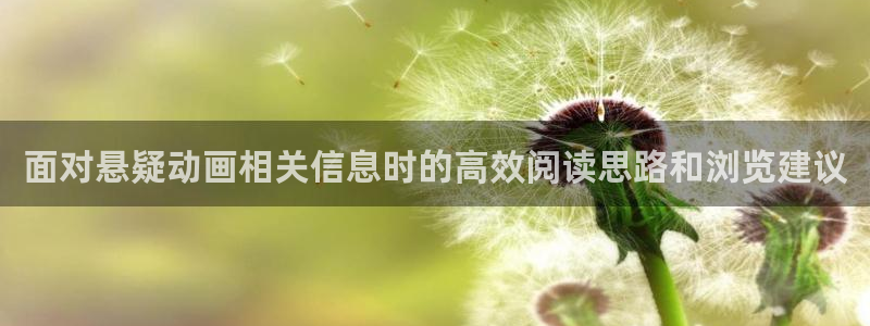 汗汗漫画中文全集：面对悬疑动画相关信息时的高效阅读思路和浏览建议配图
