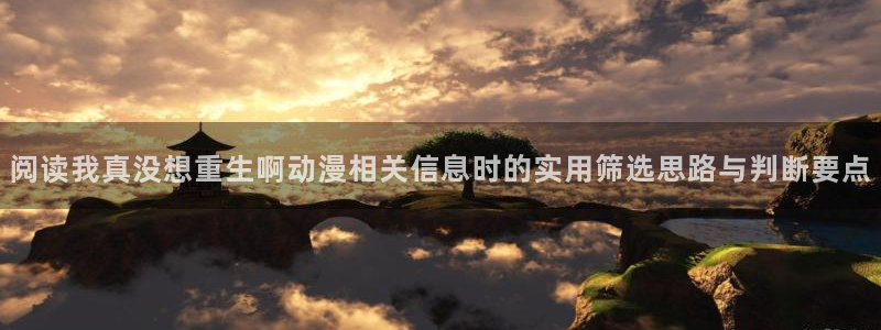 汗汗漫画今日更新列表:阅读我真没想重生啊动漫相关信息时的实用筛选思路与判断要点配图