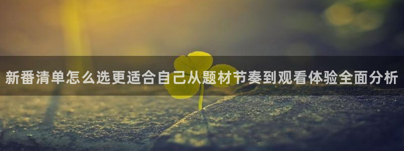 2026汗汗漫画最新：新番清单怎么选更适合自己从题材节奏到观看体验全面分析配图