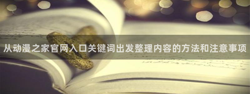 汗汗漫画在线最新章节:从动漫之家官网入口关键词出发整理内容的方法和注意事项配图