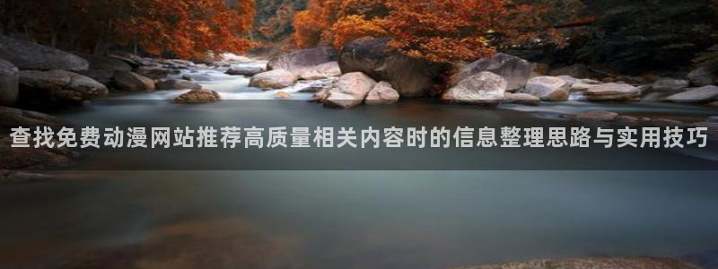 汗汗漫画每日排行:查找免费动漫网站推荐高质量相关内容时的信息整理思路与实用技巧配图