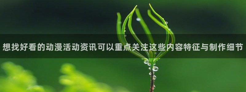 汗汗漫画最新目录:想找好看的动漫活动资讯可以重点关注这些内容特征与制作细节配图