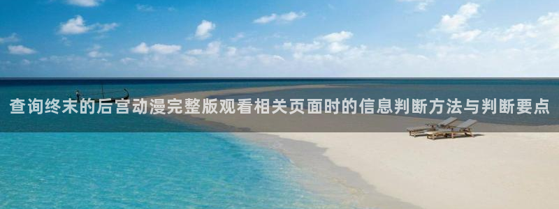 汗汗漫画网站:查询终末的后宫动漫完整版观看相关页面时的信息判断方法与判断要点配图