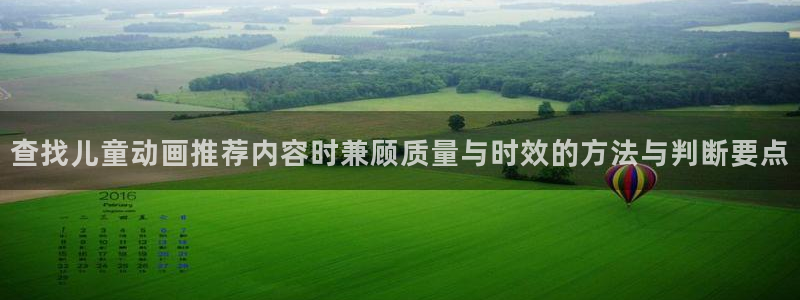 汗汗漫画全部分类:查找儿童动画推荐内容时兼顾质量与时效的方法与判断要点配图
