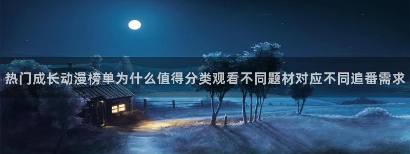 汗汗漫画哪里看:热门成长动漫榜单为什么值得分类观看不同题材对应不同追番需求配图