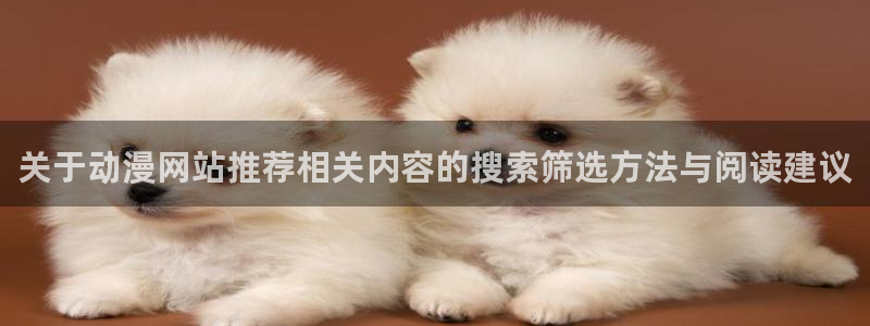 汗汗漫画阅读网：关于动漫网站推荐相关内容的搜索筛选方法与阅读建议配图