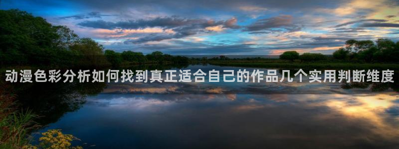 汗汗漫画大全免费在线阅读:动漫色彩分析如何找到真正适合自己的作品几个实用判断维度配图