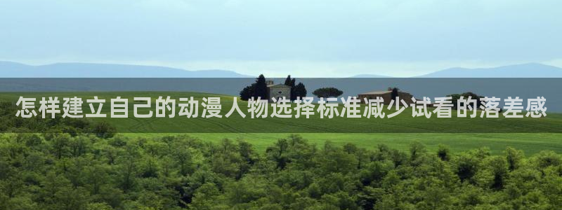 汗汗漫画最新章节列表:怎样建立自己的动漫人物选择标准减少试看的落差感配图