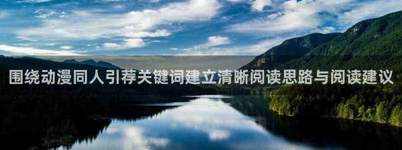 汗汗漫画目录大全：围绕动漫同人引荐关键词建立清晰阅读思路与阅读建议配图