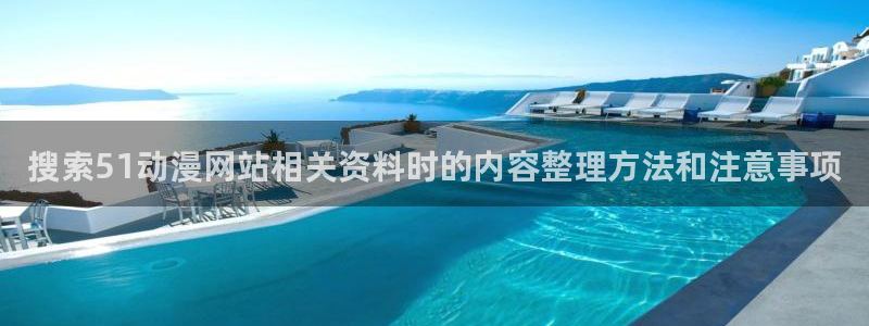 汗汗漫画分类大全:搜索51动漫网站相关资料时的内容整理方法和注意事项配图