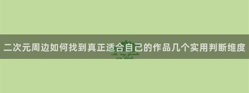 汗汗漫画高清:二次元周边如何找到真正适合自己的作品几个实用判断维度配图