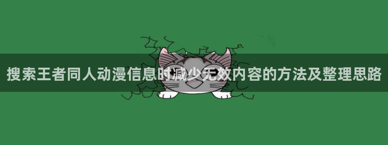 汗汗漫画电脑在线阅读:搜索王者同人动漫信息时减少无效内容的方法及整理思路配图